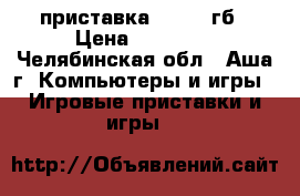 приставка PS4 500гб › Цена ­ 16 000 - Челябинская обл., Аша г. Компьютеры и игры » Игровые приставки и игры   